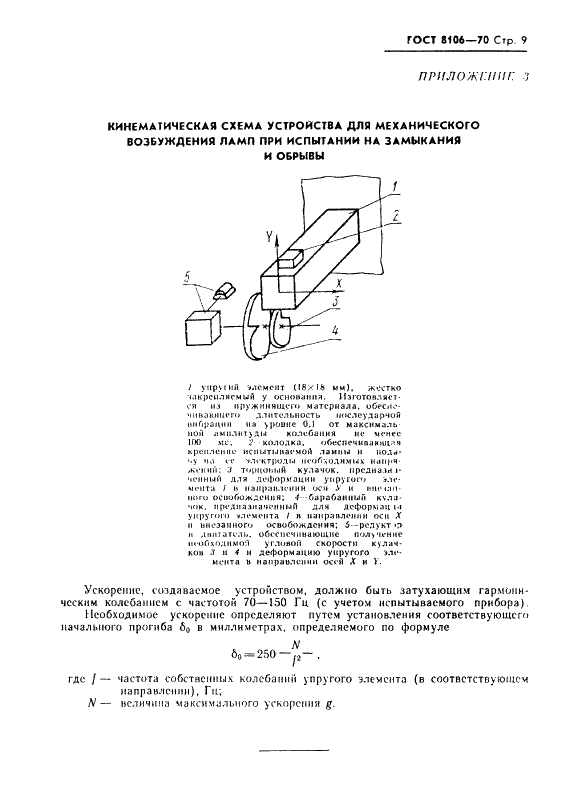 ГОСТ 8106-70 Лампы электронные маломощные. Методы испытаний на внутриламповые замыкания и обрывы (фото 10 из 17)