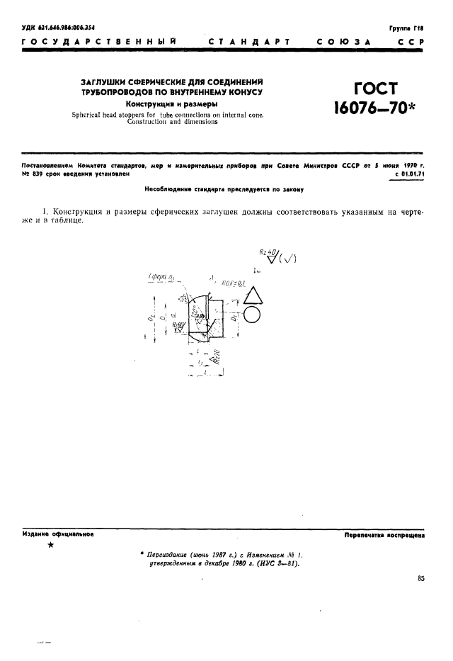 ГОСТ 16076-70 Заглушки сферические для соединений трубопроводов по внутреннему конусу. Конструкция и размеры (фото 1 из 2)