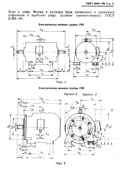 ГОСТ 4541-70 Машины электрические вращающиеся. Обозначения буквенные установочно-присоединительных и габаритных размеров (фото 4 из 15)