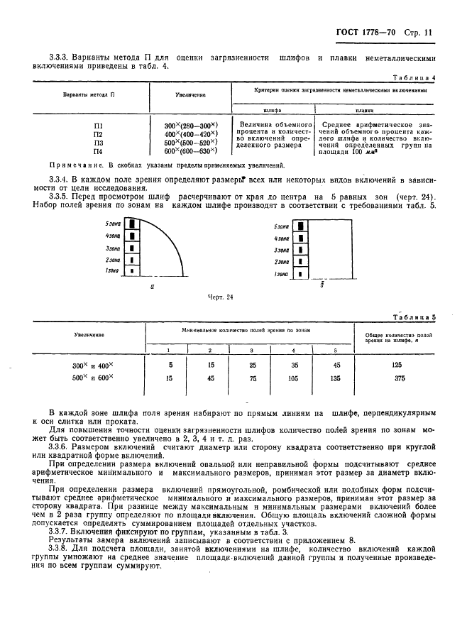 ГОСТ 1778-70 Сталь. Металлографические методы определения неметаллических включений (фото 13 из 35)