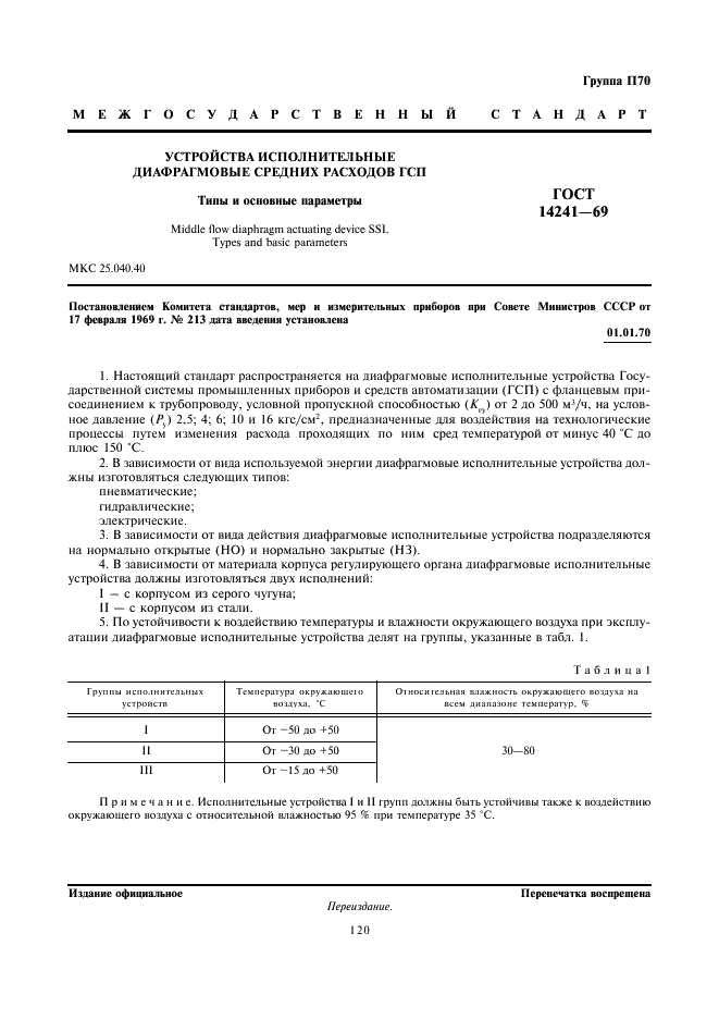 ГОСТ 14241-69 Устройства исполнительные диафрагмовые средних расходов ГСП. Типы и основные параметры (фото 1 из 10)