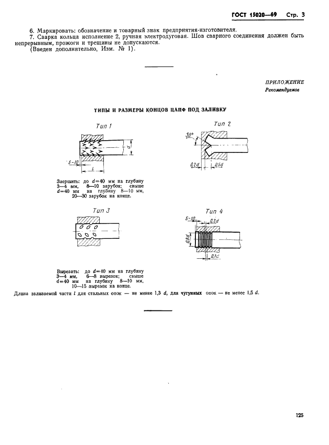 ГОСТ 15020-69 Цапфы (заготовки) для литейных опок и металлических форм (кокилей). Конструкция и размеры (фото 3 из 3)