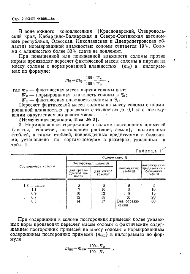 ГОСТ 11008-64 Солома конопляная. Технические условия (фото 3 из 15)