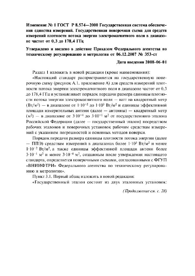 Изменение №1 к ГОСТ Р 8.574-2000  (фото 1 из 3)