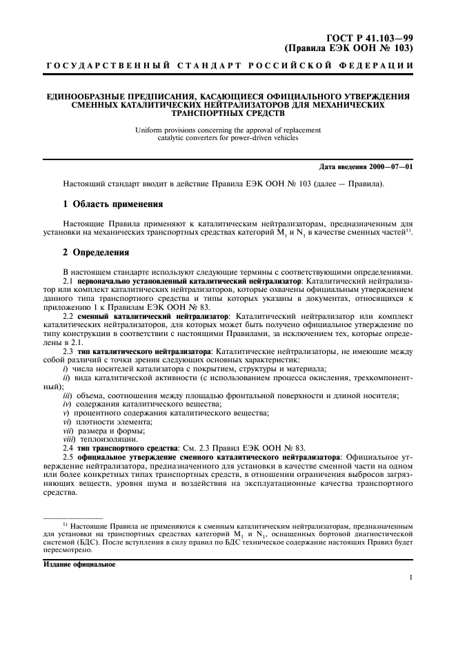 ГОСТ Р 41.103-99 Единообразные предписания, касающиеся официального утверждения сменных каталитических нейтрализаторов для механических транспортных средств (фото 3 из 12)
