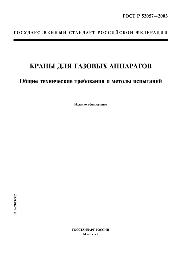ГОСТ Р 52057-2003 Краны для газовых аппаратов. Общие технические требования и методы испытаний (фото 1 из 25)