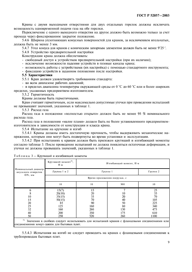 ГОСТ Р 52057-2003 Краны для газовых аппаратов. Общие технические требования и методы испытаний (фото 14 из 25)