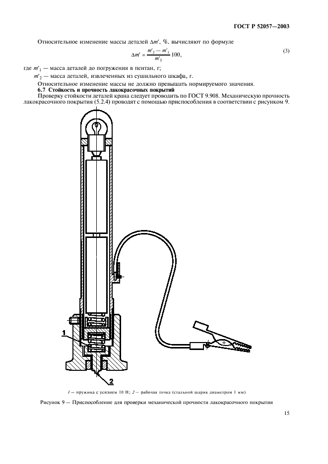 ГОСТ Р 52057-2003 Краны для газовых аппаратов. Общие технические требования и методы испытаний (фото 20 из 25)