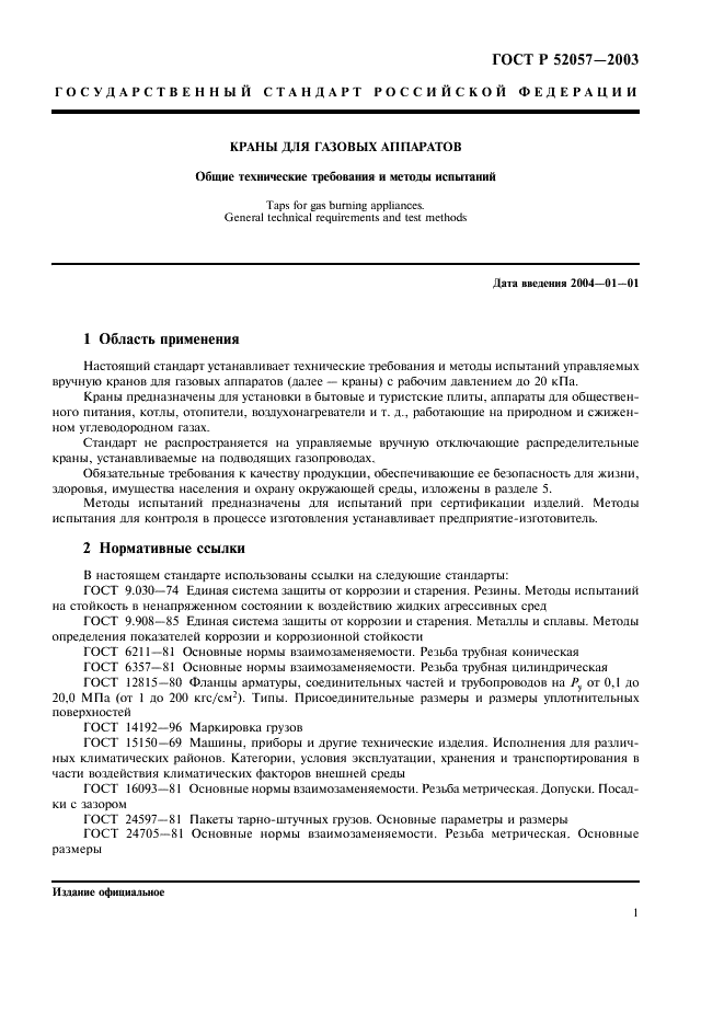 ГОСТ Р 52057-2003 Краны для газовых аппаратов. Общие технические требования и методы испытаний (фото 6 из 25)