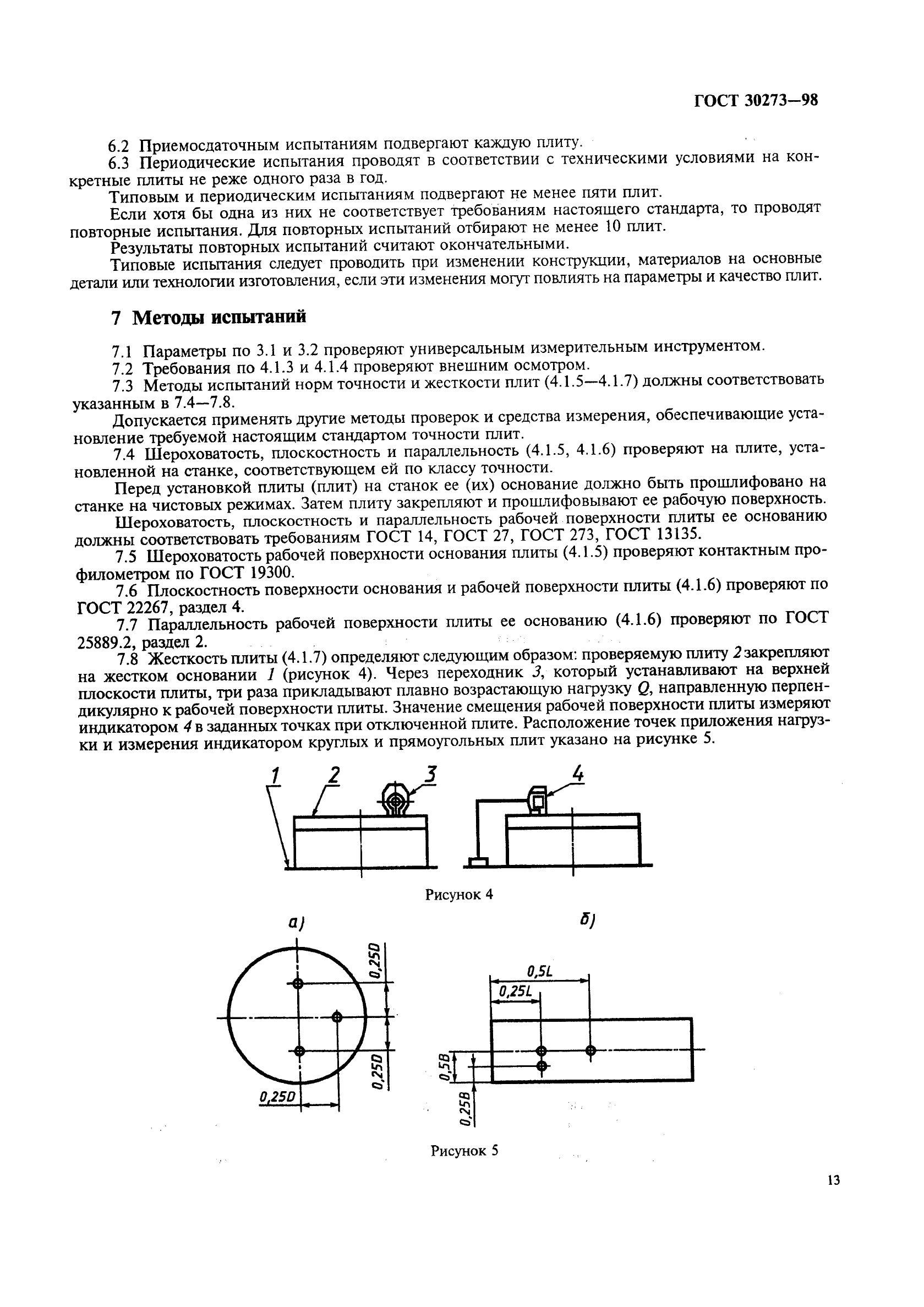 ГОСТ 30273-98 Плиты круглые и прямоугольные электромагнитные. Общие технические условия (фото 16 из 19)