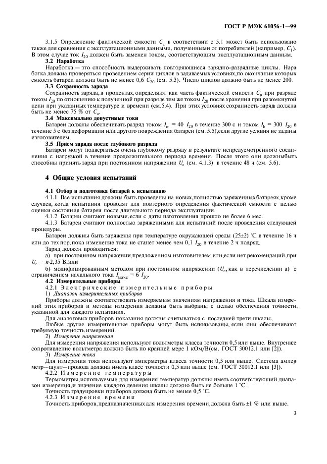 ГОСТ Р МЭК 61056-1-99 Портативные свинцово-кислотные аккумуляторы и батареи (закрытого типа). Часть 1. Общие требования, функциональные характеристики. Методы испытаний (фото 5 из 8)