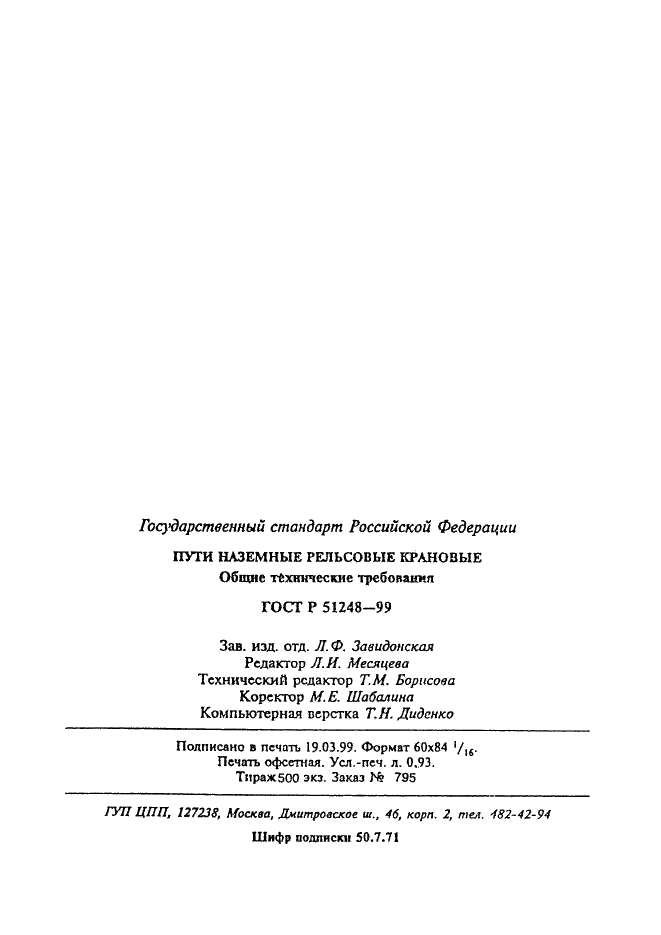 ГОСТ Р 51248-99 Наземные рельсовые крановые пути. Общие технические требования (фото 19 из 19)