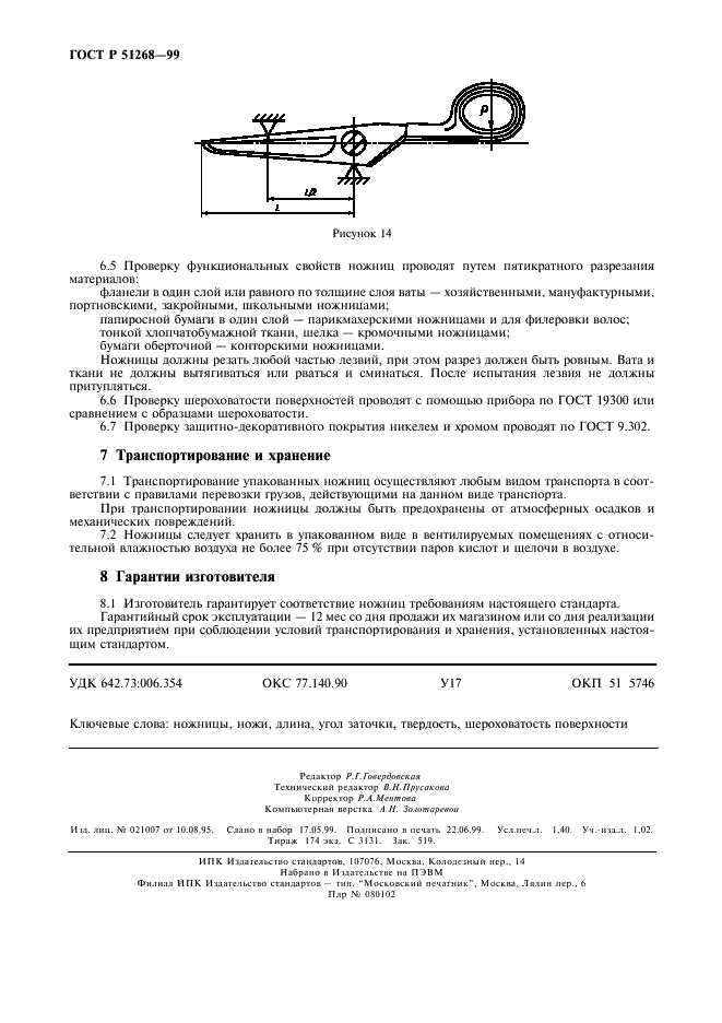 ГОСТ Р 51268-99 Ножницы. Общие технические условия (фото 11 из 11)