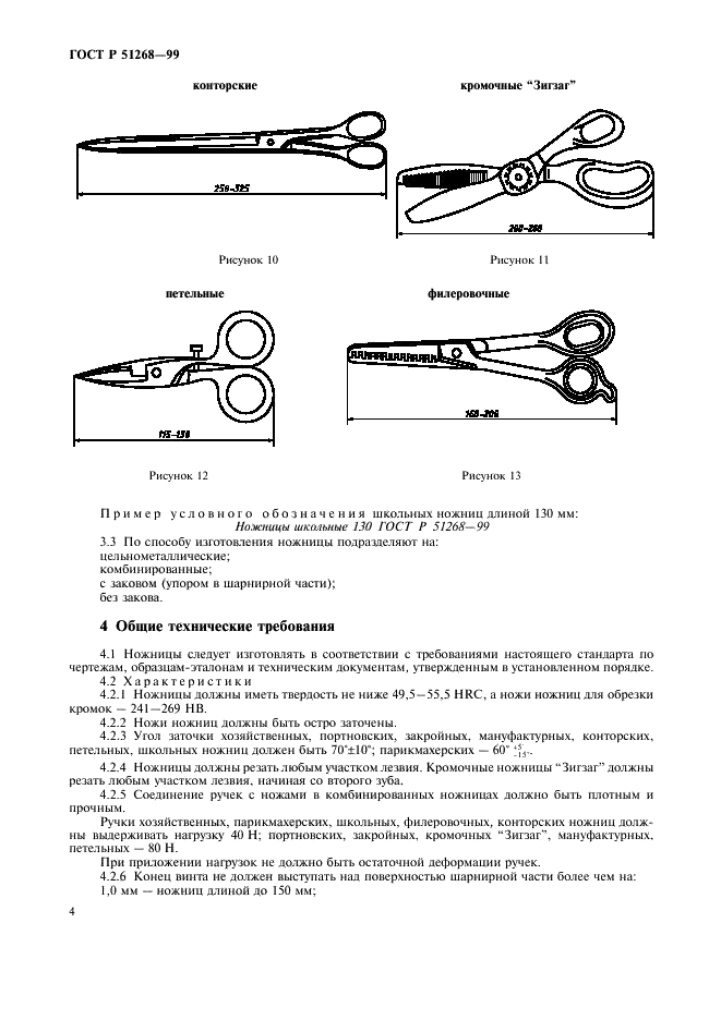 ГОСТ Р 51268-99 Ножницы. Общие технические условия (фото 7 из 11)