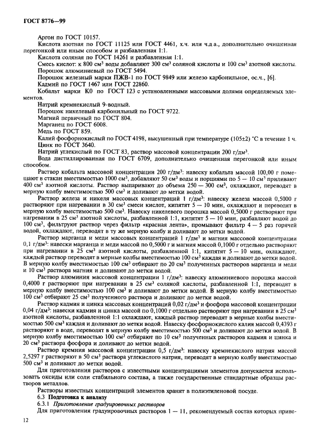 ГОСТ 8776-99 Кобальт. Методы химико-атомно-эмиссионного спектрального анализа (фото 15 из 23)