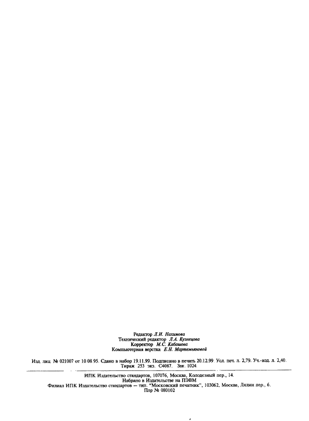 ГОСТ 8776-99 Кобальт. Методы химико-атомно-эмиссионного спектрального анализа (фото 23 из 23)