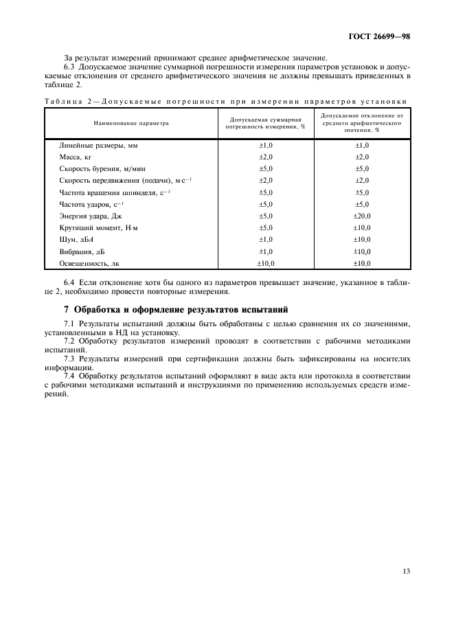ГОСТ 26699-98 Установки бурильные шахтные. Общие технические требования и методы испытаний (фото 16 из 23)
