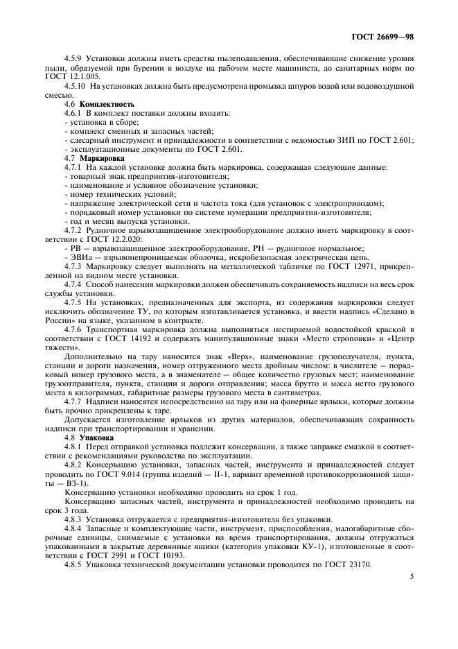 ГОСТ 26699-98 Установки бурильные шахтные. Общие технические требования и методы испытаний (фото 8 из 23)