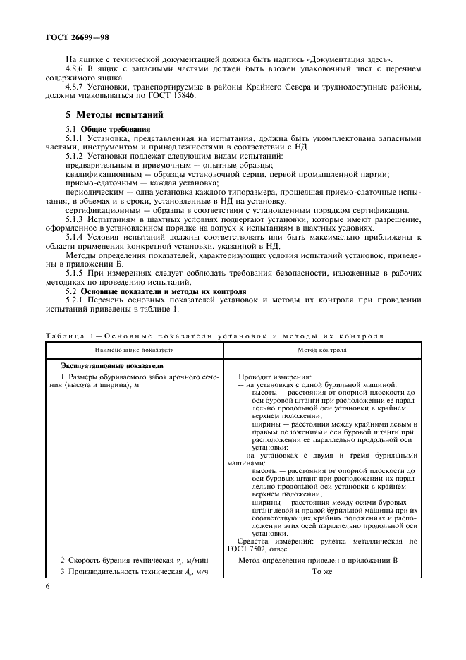 ГОСТ 26699-98 Установки бурильные шахтные. Общие технические требования и методы испытаний (фото 9 из 23)