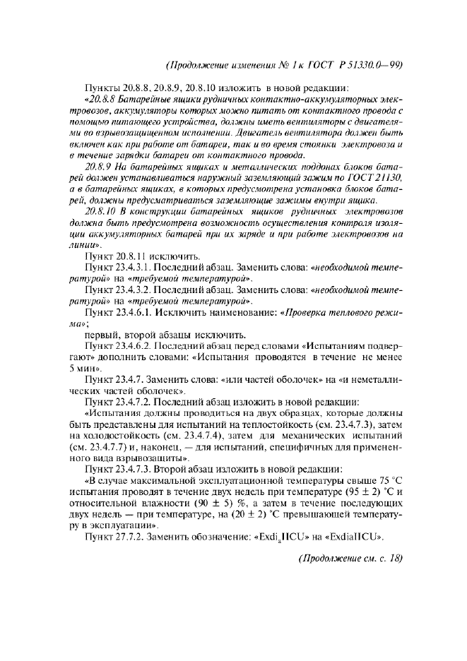 Изменение №1 к ГОСТ Р 51330.0-99  (фото 5 из 6)