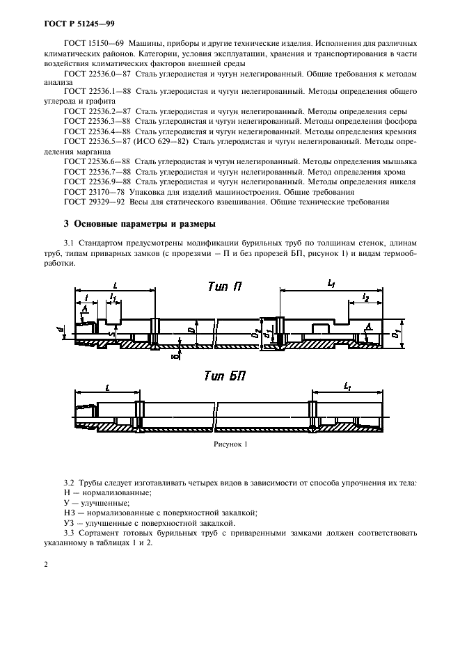 ГОСТ Р 51245-99 Трубы бурильные стальные универсальные. Общие технические условия (фото 5 из 15)