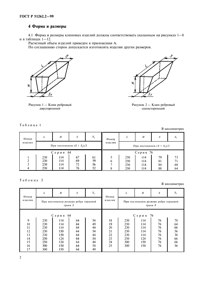 ГОСТ Р 51262.2-99 Изделия огнеупорные клиновые общего назначения. Форма и размеры (фото 5 из 11)