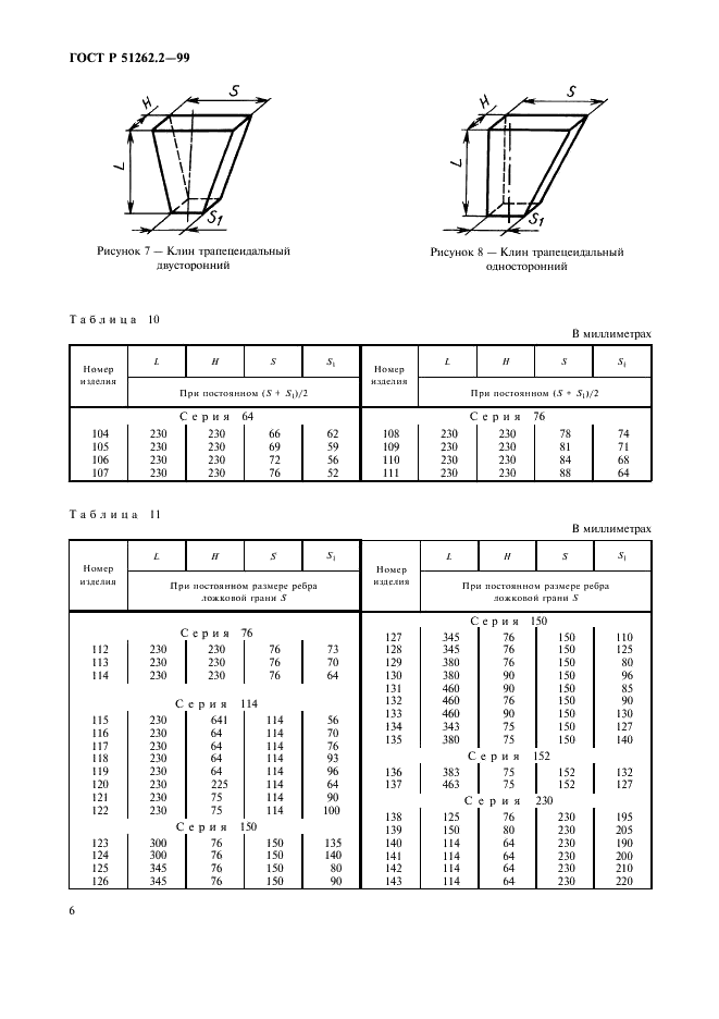 ГОСТ Р 51262.2-99 Изделия огнеупорные клиновые общего назначения. Форма и размеры (фото 9 из 11)