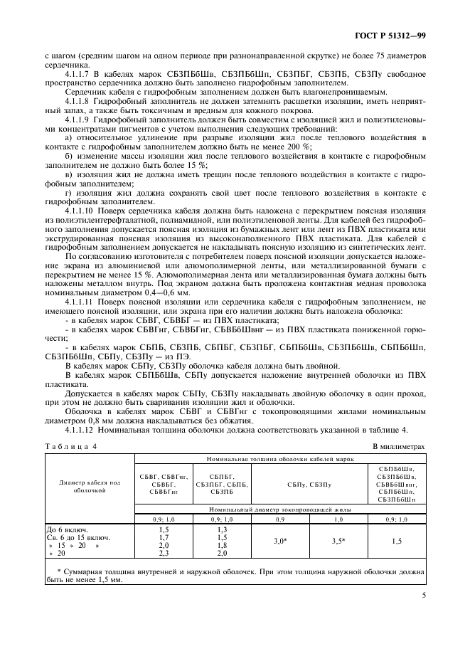 ГОСТ Р 51312-99 Кабели для сигнализации и блокировки с полиэтиленовой изоляцией в пластмассовой оболочке. Технические условия (фото 8 из 25)
