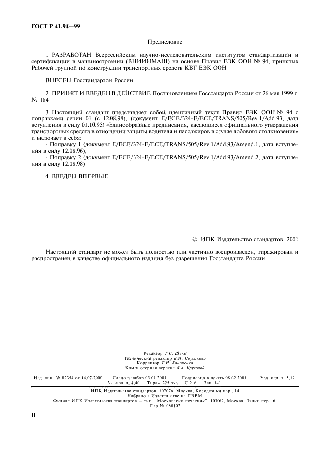 ГОСТ Р 41.94-99 Единообразные предписания, касающиеся официального утверждения транспортных средств в отношении защиты водителя и пассажиров в случае лобового столкновения (фото 2 из 45)