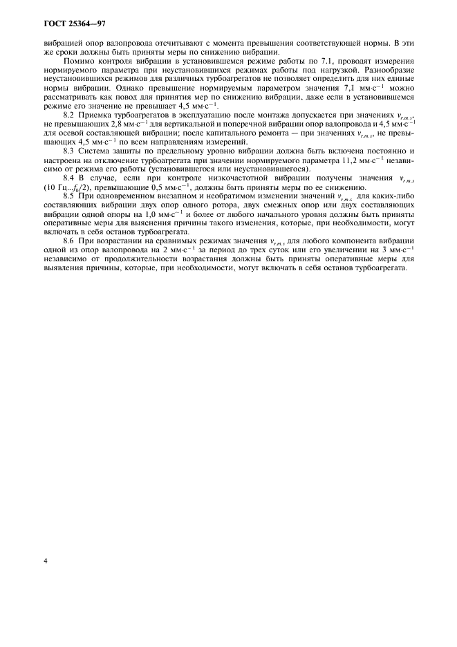 ГОСТ 25364-97 Агрегаты паротурбинные стационарные. Нормы вибрации опор валопроводов и общие требования к проведению измерений (фото 6 из 8)