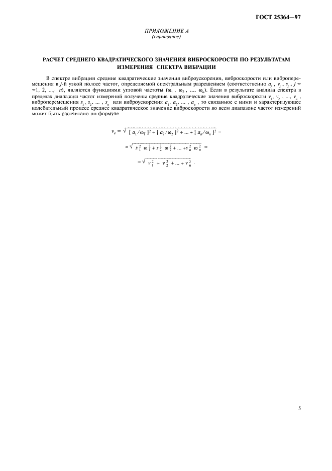 ГОСТ 25364-97 Агрегаты паротурбинные стационарные. Нормы вибрации опор валопроводов и общие требования к проведению измерений (фото 7 из 8)