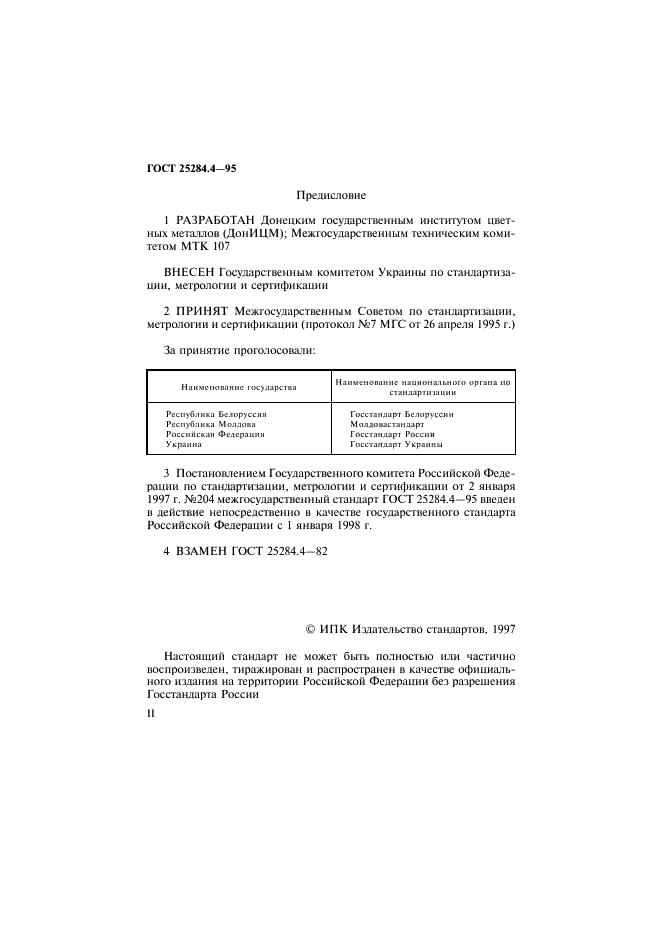 ГОСТ 25284.4-95 Сплавы цинковые. Методы определения свинца (фото 2 из 11)
