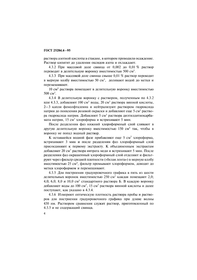 ГОСТ 25284.4-95 Сплавы цинковые. Методы определения свинца (фото 6 из 11)