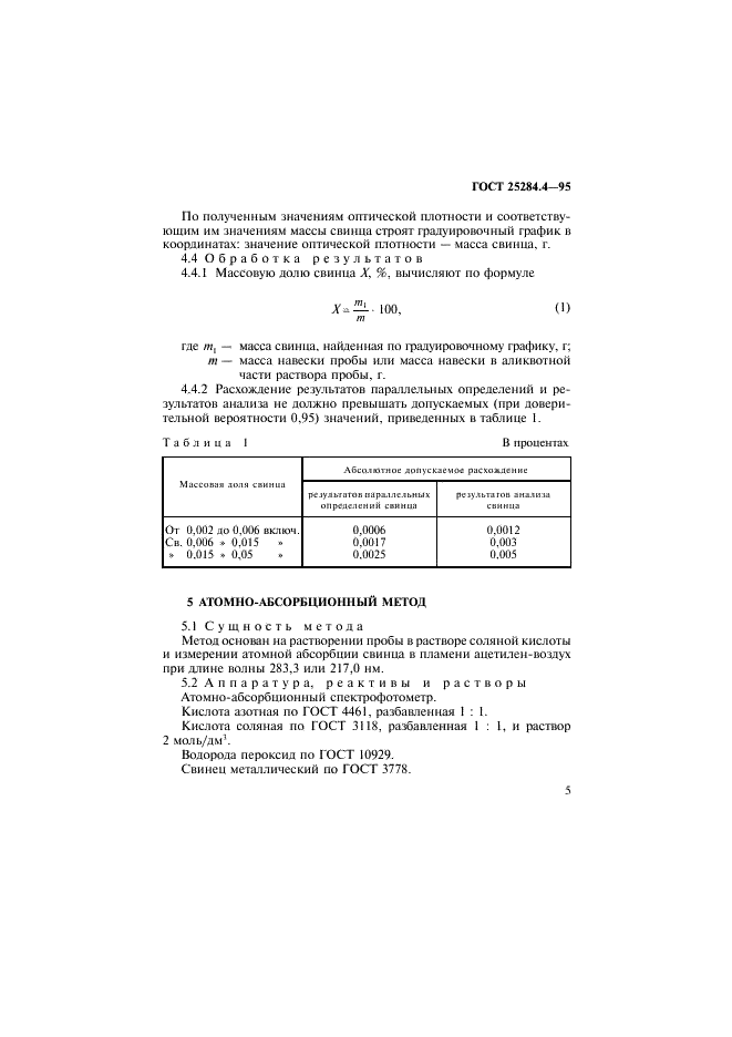 ГОСТ 25284.4-95 Сплавы цинковые. Методы определения свинца (фото 7 из 11)