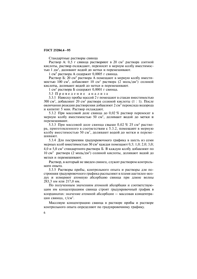 ГОСТ 25284.4-95 Сплавы цинковые. Методы определения свинца (фото 8 из 11)