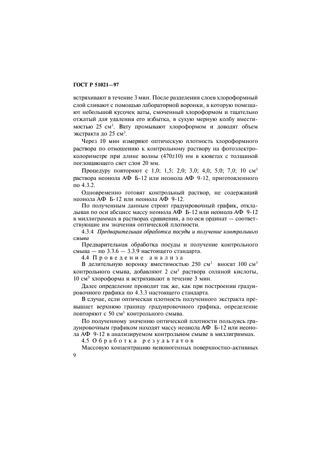 ГОСТ Р 51021-97 Товары бытовой химии. Метод определения смываемости с посуды (фото 12 из 16)