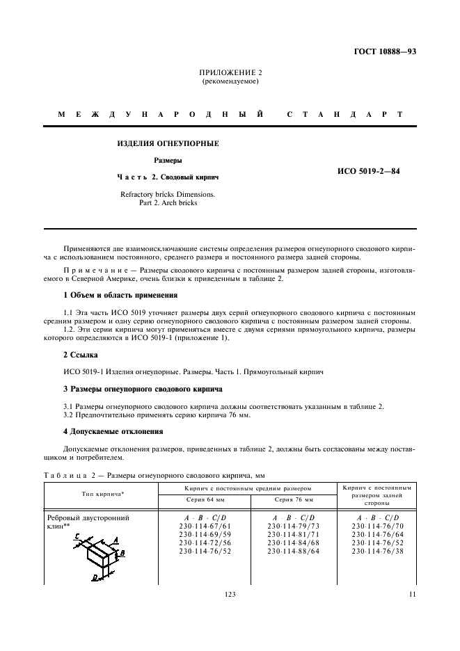 ГОСТ 10888-93 Изделия высокоогнеупорные периклазохромитовые для кладки сводов сталеплавильных печей. Технические условия (фото 13 из 17)