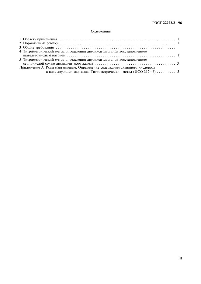 ГОСТ 22772.3-96 Руды марганцевые, концентраты и агломераты. Методы определения двуокиси марганца (фото 3 из 11)