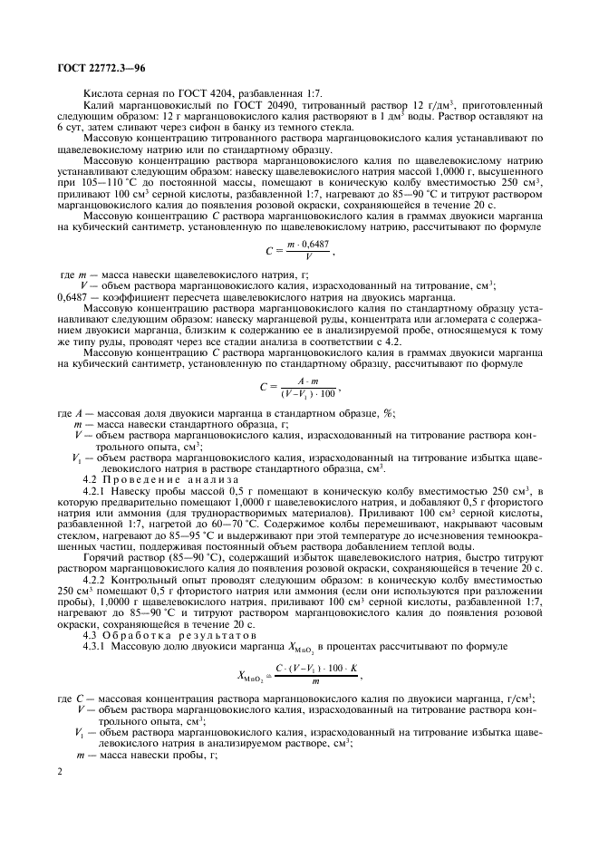 ГОСТ 22772.3-96 Руды марганцевые, концентраты и агломераты. Методы определения двуокиси марганца (фото 5 из 11)