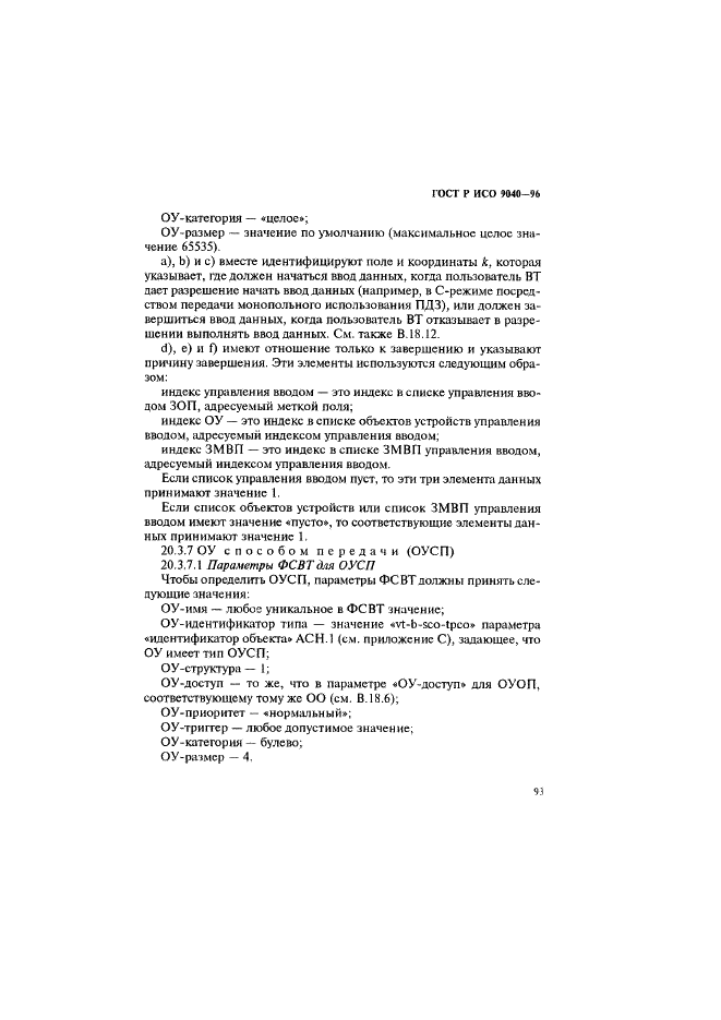 ГОСТ Р ИСО 9040-96 Информационная технология. Взаимосвязь открытых систем. Служба виртуальных терминалов базового класса  (фото 101 из 188)