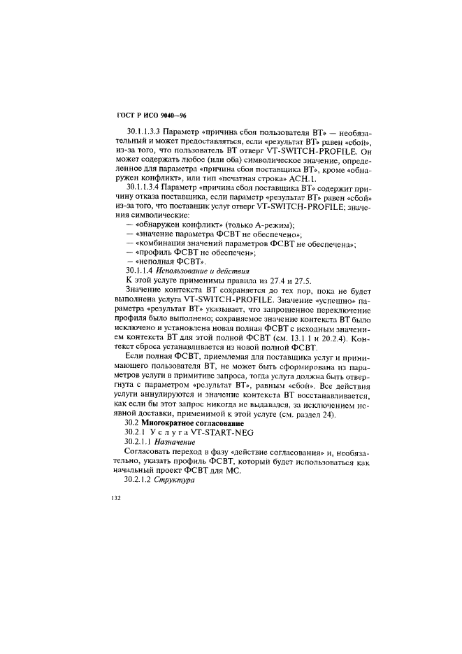 ГОСТ Р ИСО 9040-96 Информационная технология. Взаимосвязь открытых систем. Служба виртуальных терминалов базового класса  (фото 140 из 188)