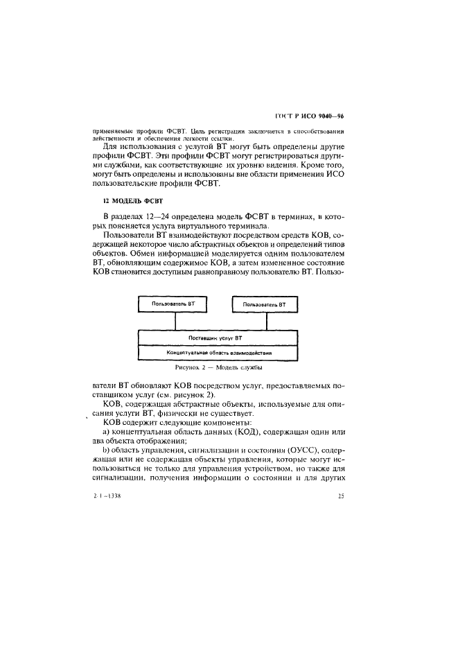 ГОСТ Р ИСО 9040-96 Информационная технология. Взаимосвязь открытых систем. Служба виртуальных терминалов базового класса  (фото 33 из 188)
