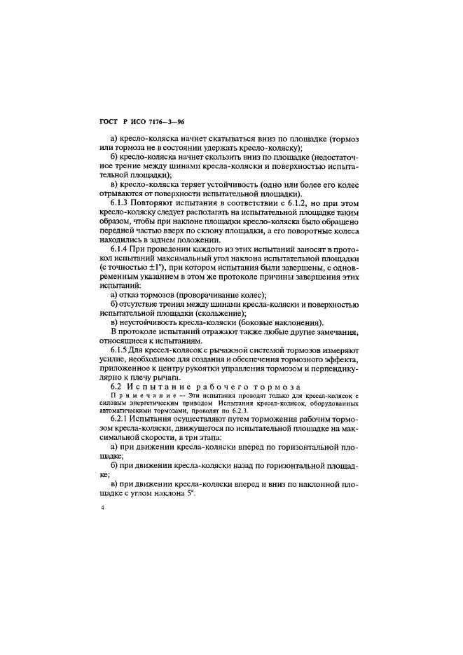 ГОСТ Р ИСО 7176-3-96 Кресла-коляски. Методы испытаний для определения эффективности действия тормозной системы (фото 7 из 11)