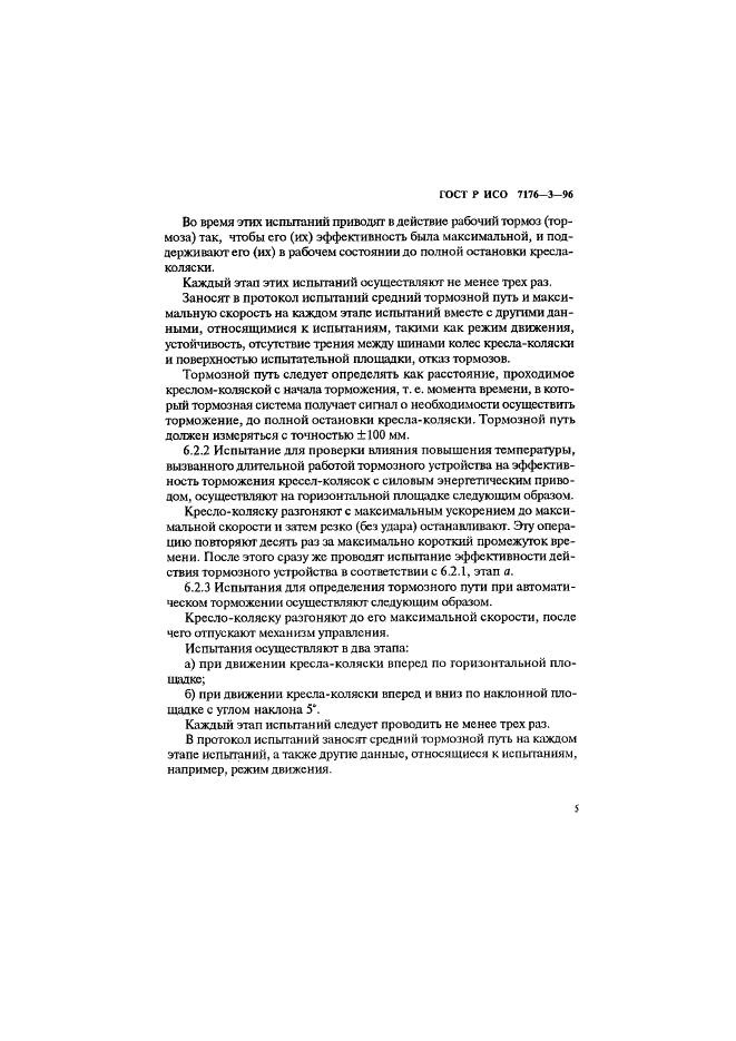 ГОСТ Р ИСО 7176-3-96 Кресла-коляски. Методы испытаний для определения эффективности действия тормозной системы (фото 8 из 11)