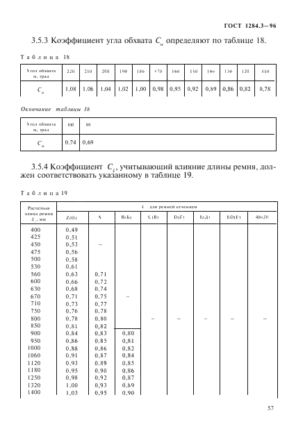 ГОСТ 1284.3-96 Ремни приводные клиновые нормальных сечений. Передаваемые мощности (фото 60 из 65)