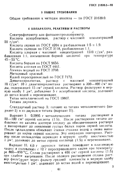 ГОСТ 21639.5-93 Флюсы для электрошлакового переплава. Метод определения двуокиси титана (фото 5 из 9)