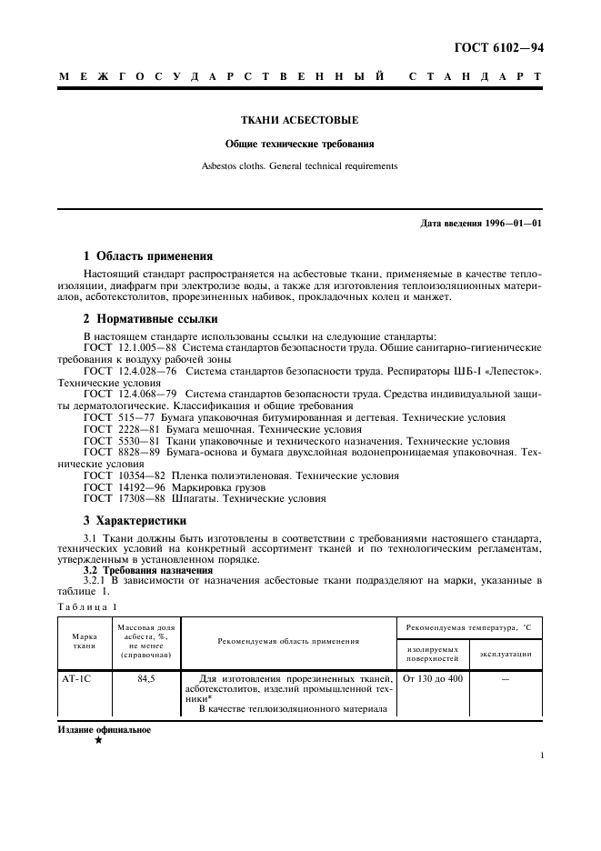 ГОСТ 6102-94 Ткани асбестовые. Общие технические требования (фото 3 из 8)