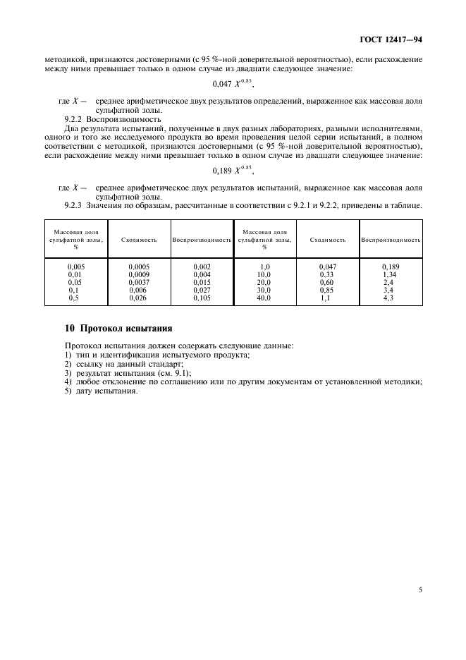 ГОСТ 12417-94 Нефтепродукты. Метод определения сульфатной золы (фото 7 из 8)
