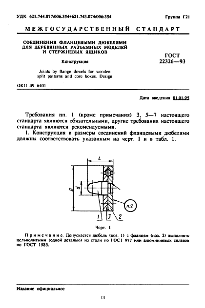 ГОСТ 22326-93 Соединения фланцевыми дюбелями для деревянных разъемных моделей и стержневых ящиков. Конструкция (фото 3 из 8)