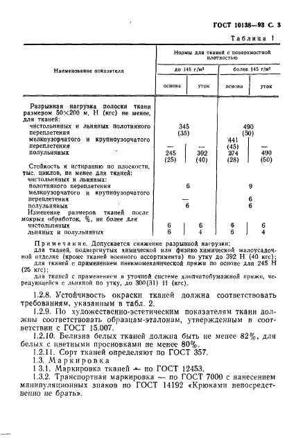 ГОСТ 10138-93 Ткани чистольняные, льняные и полульняные бельевые. Общие технические условия (фото 5 из 8)